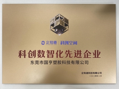 國(guó)亨科技榮獲“科創(chuàng)數(shù)智化先進(jìn)企業(yè)”稱號(hào)！
